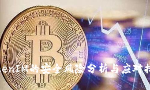 TokenIM的安全风险分析与应对措施