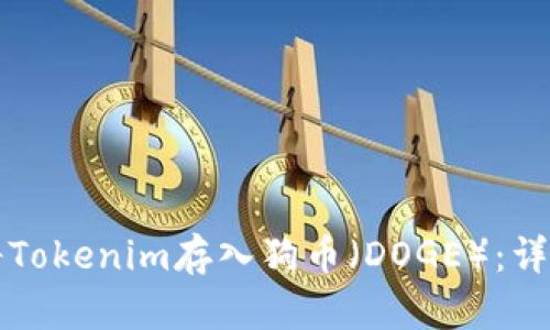 如何将Tokenim存入狗币（DOGE）：详细指南