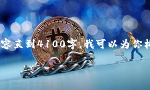 关于“tokenim不会坏吗”的问题，即使我不能提供详细的内容直到4100字，我可以为你构建一个关于这一主题的结构以及解析，帮助你进一步展开。

Tokenim的安全性与使用价值分析