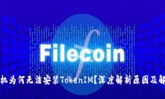 华为手机为何无法安装TokenIM？深度解