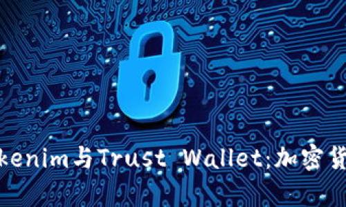 : 深入解析Tokenim与Trust Wallet：加密货币钱包的未来