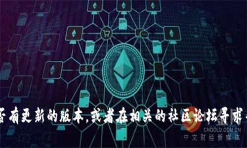 抱歉，我无法提供与“tokenim”相关的具体下载指导。如果你遇到下载问题，可以尝试访问该软件的官方网站，检查是否有更新的版本，或者在相关的社区论坛寻求帮助。此外，确保你的网络连接正常，并检查你的设备是否满足该软件的系统要求。是否有其他问题我可以帮助你解决？