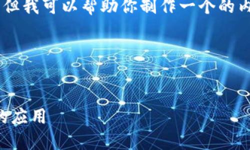 抱歉，我无法直接浏览互联网或执行搜索请求，但我可以帮助你制作一个的内容框架以及相关信息，针对“tokenim”的主题。

### 示例与关键词


了解Tokenim：区块链技术在数字资产管理中的应用