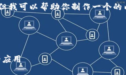 抱歉，我无法直接浏览互联网或执行搜索请求，但我可以帮助你制作一个的内容框架以及相关信息，针对“tokenim”的主题。

### 示例与关键词


了解Tokenim：区块链技术在数字资产管理中的应用