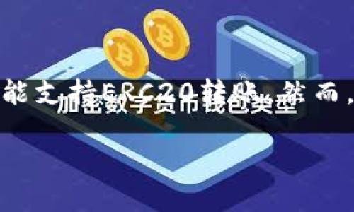 在回答你的问题之前，我们需要先了解Tokenim是什么以及ERC20转账的相关背景。

### Tokenim是什么？

Tokenim是一个区块链项目，通常与加密货币、数字资产或区块链相关的应用一同出现。Tokenim可能是一个用来创建、管理和交易数字资产的平台。具体的功能取决于该平台的设计。

### 什么是ERC20？

ERC20是以太坊（Ethereum）区块链上创建的以太坊代币的标准协议。ERC20定义了一组可互换代币的规范，使得开发者可以在以太坊上创建自定义代币。这些代币可以用于各种用途，如资产管理、智能合约、众筹等。

### Tokenim是否支持ERC20转账？

1. **转账基础**：
   在一般情况下，如果Tokenim是建立在以太坊区块链上的平台，并且支持ERC20代币，那么它应该是支持ERC20转账的。这意味着用户可以将ERC20代币从一个地址转移到另一个地址。

2. **检查Tokenim支持的功能**：
   要确认Tokenim是否支持ERC20转账，可以查看其官方网站、白皮书或者公告。通常，项目方会在这些地方明确说明他们支持的功能和特点。

3. **用户界面**：
   若Tokenim提供用户界面或钱包功能，通常会有转账的功能按钮或选项。如果该功能存在，那么就可以进行ERC20转账。

### 结论

截至我知识的最后更新（2023年10月），如果Tokenim是一个智能合约平台且与以太坊兼容，可能支持ERC20转账。然而，为了获取最新和最准确的信息，建议访问Tokenim的官方网站或相关社区获取确认。

如果你有更多的问题或需要进一步的解释，请告诉我！