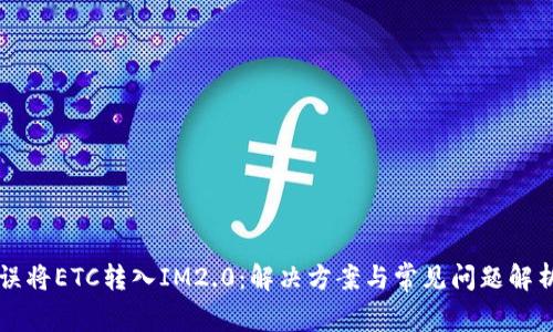 误将ETC转入IM2.0：解决方案与常见问题解析