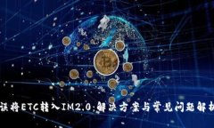 误将ETC转入IM2.0：解决方案与常见问题
