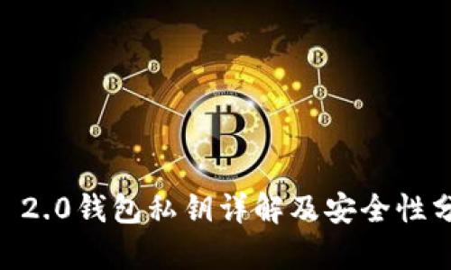 IM 2.0钱包私钥详解及安全性分析