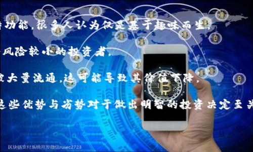 将Doge（狗狗币）转移到imToken钱包是一个相对简单的过程。imToken是一款支持多种加密货币的钱包，包括Dogecoin（DOGE）。以下是关于将Doge转移到imToken的钱包的一些细节和步骤。

### 如何将Doge转移到imToken？

1. **下载并安装imToken**：
   如果你还没有imToken钱包，请访问imToken的官方网站或应用商店下载并安装它。安装完成后，打开应用程序。

2. **创建/导入钱包**：
   如果你是新用户，你需要创建一个新钱包。按照应用的指示生成一个新的钱包地址并备份助记词。如果你已经有一个imToken钱包，你可以选择导入钱包，通过助记词或私钥来恢复你的钱包。

3. **找到Dogecoin钱包**：
   在imToken中，点击“钱包”页面，在这里你可以查看已经添加的加密货币。如果没有Dogecoin，请点击“添加资产”，搜索“DOGE”并将其添加到你的资产列表中。

4. **获取imToken中的DOGE地址**：
   点击DOGE资产进入详细页面，找到你的接收地址。这个地址是你将Doge从其他钱包或交易所转入imToken的地址。

5. **从其他平台转移Doge**：
   登录到你用来存储DOGE的其他平台（如交易所或另一个钱包）。在“提取”或“发送”部分输入imToken中获得的Doge接收地址，输入你要转移的数量，然后确认转移。

6. **确认交易**：
   一旦你提交了转移请求，请注意确认网络交易。Doge交易确认时间通常较快，取决于网络的繁忙程度，但在大多数情况下，会很快出现在你的imToken钱包中。

7. **查看交易记录**：
   交易完成后，你可以在imToken中查看你的交易记录以及DOGE的余额。

### 问题解析

#### 1. 如何安全地管理加密货币钱包？

管理加密货币钱包的安全性非常重要，尤其是在如今网络安全威胁频发的情况下。这里是一些保证你钱包安全性的建议：

strong备份助记词：/strong你在创建钱包时会得到一组助记词，这是一种恢复你钱包的关键。务必将其安全存放，避开电子设备，以防被黑客窃取。如果你的设备丢失或故障，你将需要助记词来恢复钱包。

strong启用双因素认证：/strong如果你的钱包或与其相关的服务（如交易所）提供双因素认证（2FA），一定要启用。即便有人获取了你的密码，没有第二层保障也难以进入你的账户。

strong定期更新软件：/strong确保你使用的是钱包的最新版本。这些更新不仅修复错误，也往往包含安全补丁。

strong使用冷钱包存储大额资产：/strong如果你持有大量的加密资产，考虑将其存储在离线冷钱包中。冷钱包一般不连接互联网，更难受到攻击。

strong避免在公用网络上交易：/strong尽量在安全的网络环境下进行交易，避免在咖啡店等公用WiFi下进行加密货币交易。

总结来说，确保你的钱包安全通过备份、启用双因素认证、更新软件、使用冷钱包和安全的互联网连接来实现。

#### 2. Dogecoin的市场前景如何？

Dogecoin（DOGE）最初作为一款玩笑币诞生，随着时间的推移，它逐渐获得了更广泛的接受度和应用。为了理解Dogecoin的市场前景，我们可以从几个方面来分析：

strong社区支持：/strongDogecoin有着活跃的社区，它不仅仅是一个简单的加密货币，更多的是一种文化现象。从捐赠倡议到涌现的各种社区活动，Dogecoin被用在很多慈善项目中。从长远来看，社区的支持能够提升其价值。

strong应用场景的增加：/strong随着越来越多的商家开始接受Dogecoin作为支付手段，DOGE的实际应用场景正在增多。这不仅包括在线购物，还有一些实际商品和服务。例如，某些在线服务和商品商家都已经开始接受DOGE，这为其使用提供了基础。

strong名人影响：/strong著名企业家和社交媒体人物的支持对Dogecoin来说十分重要。比如，特斯拉的CEO埃隆·马斯克曾经多次在社交网络上提到Dogecoin，这显著提高了它的知名度和市场需求。名人的支持可能导致短期内价格的剧烈波动，同时也吸引了众多新的投资者。

strong市场的整体趋势：/strong加密货币市场普遍受到市场情绪和经济环境的影响。当前的市场波动性较高，但整体市场对于主流加密货币的兴趣仍在增加。如果整个市场对加密货币保持积极态度，Dogecoin作为高流动性的主流资产，将可能受益于此。

总的来说，尽管Dogecoin的未来充满不确定性，但其独特的社区、实用性以及名人影响力都可能为其市场前景带来积极因素。

#### 3. 对于初学者，如何选择合适的加密钱包？

加密钱包是加密货币的存储解决方案。对于初学者来说，选择一个合适的钱包是关键。以下几点可以帮助你做出决定：

strong钱包类型：/strong加密钱包主要分为热钱包和冷钱包。热钱包（如imToken等）通过互联网连接，方便快捷，但相对不那么安全。冷钱包（如硬件钱包、纸钱包）则是离线存储，更加安全，但使用不够方便。初学者可以选择热钱包进行日常交易，且建立同样安全意识。

strong安全性：/strong选择钱包时，查看其安全功能，包括私钥管理、两步验证、备份选项等。用户评价和口碑也可以作为参考，问问身边的朋友使用哪个钱包比较好。

strong用户体验：/strong简单易用的界面对初学者至关重要。选择一个界面友好的钱包，确保你能轻松导航并使用不同的功能。

strong资产支持：/strong确保所选择的钱包支持你想要存储的加密货币。不同的钱包支持不同种类的资产，因此在选择前明确你的需求非常重要。

strong费用和支出：/strong某些钱包会收取交易费用或提现费用，务必在选择之前了解这些费用，以便避免不必要的支出。

总结而言，初学者在选择加密钱包时应关注钱包类型、安全性、用户体验、支持的资产种类以及费用结构。在全面考量后选择一个最适合自己的钱包。

#### 4. Dogecoin的优势与劣势是什么？

Dogecoin作为一种虚拟货币，其优势与劣势都值得深入探讨。了解这些能帮助投资者做出更明智的决策。

strong优势：/strong

1. strong社区支持：/strongDogecoin 的核心在于其强大的社区支持。社区不断组织活动和实施慈善行为，从而加大了它的认知度。

2. strong低交易费用：/strong与许多其他加密货币相比，DOGE 的交易费用较低，使其成为小额支付和小额交易的理想选择。

3. strong易于获得：/strongDogecoin 的获取相对简单，许多交易所提供DOGE的买卖服务，价格也较为稳定，适合投资者进入市场。

strong劣势：/strong

1. strong缺乏技术创新：/strong与一些其他加密货币相比，DOGE 在技术创新方面相对落后。它并没有太多的独特功能，很多人认为仅是基于趣味而生。

2. strong市场波动性：/strong尽管DOGE稳定性较强，但它的价格仍受市场情绪影响大，波动幅度较大，不适合承受风险较小的投资者。

3. strong零供给增长模型：/strong对Dogecoin的挖矿没有上限，这意味着随着时间的推移会有越来越多的DOGE被大量流通，这可能导致其价值下降。

总结来说，Dogecoin的优势在于其社区支持和易用性，而劣势则包括技术的短缺和市场的波动性。在投资之前，了解这些优势与劣势对于做出明智的投资决定至关重要。

希望以上内容能够帮助到你在使用和管理Dogecoin以及imToken钱包时遇到的相关问题。