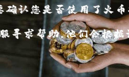 要将Tokenim转移到火币（Huobi）交易所，您可以按照以下步骤进行操作。下面将详细介绍这个过程，并解答一些相关问题。

步骤一：了解Tokenim和火币
Tokenim是一种基于区块链的代币，而火币是一家全球知名的数字货币交易所。进行代币转移的前提是您需要在火币和Tokenim有有效的账户，并了解二者的操作流程和地址要求。

步骤二：在火币创建账户
如果您还没有火币的账户，请访问火币的官方网站，完成注册和身份验证。同时，确保您启用了两步验证以增强账户的安全性。

步骤三：获取火币充值地址
登录到您的火币账户，导航到“资产”选项卡，然后选择“充币”。在此页面，您可以找到所有支持的资产列表。搜索Tokenim，如果支持，系统会提供一个充值地址和相应的网络信息。

步骤四：在Tokenim账户中进行转账
登录您的Tokenim账户，选择转账功能。输入您在火币获取的充值地址，确保地址准确无误，以免造成资金损失。同时输入您想要转移的Tokenim数量，核对所有信息后确认转账。

步骤五：确认转账状态
转账后，您可以在Tokenim钱包中查看交易记录，并使用区块浏览器追踪交易状态。通常，转账会在几分钟内完成，但在网络繁忙时可能会有所延迟。

步骤六：检查火币账户
在确定转账已经完成后，可以登录您的火币账户，检查充值的Tokenim是否到账。如果出现问题，可以联系火币的客服进行详细咨询。

常见问题解答

问题一：Tokenim是什么？
Tokenim是一种数字资产，基于区块链技术，其目的在于促进某种特定项目或服务的使用。Tokenim的功能和应用取决于其背后的项目，可能用于支付、奖励、或作为承诺某些权益的凭证。因为Tokenim通常是建立在某种智能合约平台上，用户可以通过数字钱包进行管理和交易。

Tokenim的安全性和价值并不稳定，通常随着市场需求和项目发展的变化而波动。因此，在进行Tokenim交易前，用户应对项目进行充分的了解，以评估其可能的风险和收益。

问题二：火币是什么？
火币是一家成立于2013年的全球领先数字货币交易所，总部位于新加坡。它为用户提供多种数字货币的交易服务，包括比特币、以太坊、Ripple等，用户可以在平台上进行法币和数字货币的交易、抵押贷款、期货等多种操作。

火币在全球的用户基础庞大，交易量大，流动性强，是许多用户进行数字货币投资和交易的首选平台。为了保护用户，火币还提供了多种安全措施，如两步验证、资产保险等，以降低风险。

问题三：如何确保转账过程的安全性？
在进行Tokenim转移到火币的过程中，安全性是一个重要考虑因素。首先，确保您在安全的网络环境下进行操作，避免使用公共WiFi网络。在输入充值地址时，务必仔细核对，任何错误都可能导致资产损失。

其次，不要轻易泄露您的账户信息和密码，包括两步验证的代码。使用强密码，并定期更换，增强账户安全。此外，建议使用硬件钱包或其他形式的冷存储来存放大量Tokenim，以减少被黑客攻击的风险。

最后，及时关注火币和Tokenim的官方通知，第一时间获取安全建议和操作指引，确保您的资产安全。

问题四：如果转账失败该怎么办？
如果您发现Tokenim在转账过程中没有到账，首先不要惊慌，进行以下步骤以确认问题所在。首先，检查你的Tokenim钱包中的交易记录，查看是否交易已被确认。如果交易处理状态为“未确认”，则可能需要等待更多时间。

如果交易已经确定，但资金未显示在火币账户中，您可以使用区块链浏览器查看转账详情，确保目标地址和所用网络正确。还要确认您是否使用了火币指定的正确网络，例如ERC20、BEP20等。

如果您仍然无法解决问题，建议您把问题详细记录下来，包括所有相关信息，例如交易ID、发送和接收地址等，然后联系火币客服寻求帮助，他们会根据记录为您查询并提供解决方案。

以上是关于Tokenim转移到火币的详细介绍及相关问题的解答，确保您在进行操作时遵循步骤，保障资金安全。