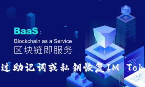 如何通过助记词或私钥恢复IM Token钱包