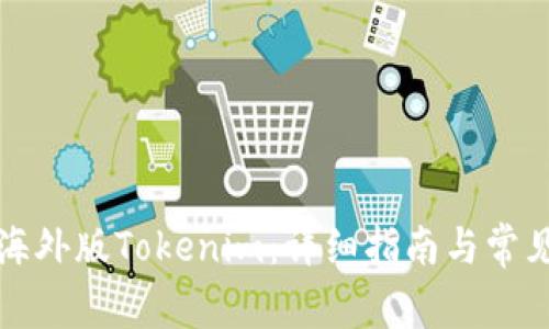 如何下载海外版Tokenim：详细指南与常见问题解答