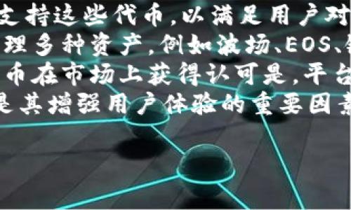 Tokenim（可能是指 TokenIM）通常指的是一种基于区块链技术的代币管理平台或相关服务，专注于加密资产的管理与交易。以下是对 TokenIM 的一些可能特征及功能的介绍。

### Tokenim 的基本概念

Tokenim 是一个致力于简化加密资产管理和交易的平台，用户可以在这个平台上方便地查看、交易和管理自己的代币。它通常具备以下几个重要功能：

1. **资产管理：** 用户可以通过 Tokenim 对自己的加密资产进行集中管理，支持多种类型的代币和加密货币。

2. **交易功能：** 用户可能可以直接在平台上进行代币的买卖交易，使得资产流动性更强。

3. **钱包服务：** Tokenim 提供安全的钱包功能，用户可以安全地存储自己的私钥和加密资产。

4. **市场分析：** 平台通常会提供实时市场数据和分析工具，帮助用户做出更明智的交易决策。

5. **用户界面设计：** Tokenim 通常具备友好的用户界面，便于新手用户及熟悉区块链的用户使用。

以下是围绕这一主题的详细介绍，以及常见的相关问题解答。

### 可能相关问题

1. **Tokenim 如何保证用户资产的安全性？**
2. **Tokenim 使用的区块链技术是什么？**
3. **如何在 Tokenim 上进行交易？**
4. **Tokenim 是否支持多种加密货币？**

接下来将逐一回答这些问题。

Tokenim 如何保证用户资产的安全性？
安全性是任何涉及金融资产的平台最重要的因素之一。Tokenim 为了确保用户的资金安全，采用了一系列的安全措施：
1. **加密技术：** Tokenim 平台使用高级加密标准（AES）对用户数据和交易信息进行加密，确保敏感信息在传输和存储过程中的安全。
2. **多重认证：** 为了进一步增强安全性，Tokenim 可能实施了双重认证（2FA）机制，要求用户在登录时提供第二种形式的验证，例如短信验证码或专用应用生成的代码。
3. **冷钱包技术：** 为了保护用户的资金不被黑客攻击，Tokenim 可能将大部分资金存放在离线冷钱包中，仅在需要时将部分资金移动到在线热钱包中，以减少被盗风险。
4. **定期安全审核：** Tokenim 平台进行定期的安全审核和渗透测试，以识别潜在漏洞并及时修复，确保平台的安全性始终处于高水平。
5. **用户教育：** Tokenim 还提供用户教育资源，提醒用户注意安全使用及交易的最佳实践，比如防范钓鱼攻击和存储私钥的安全方式。
通过以上措施，Tokenim 努力为用户提供一个尽可能安全的加密资产管理环境。然而，用户自身也需要承担一定的责任，保持警惕并采取额外的安全措施。

Tokenim 使用的区块链技术是什么？
Tokenim 作为一个代币管理平台，通常会基于主流的区块链技术。这些技术不仅提供了去中心化的特性，还保证了数据不可篡改性和透明性。
1. **以太坊（Ethereum）：** 很多加密代币都基于以太坊区块链，Tokenim 可能会支持 ERC-20、ERC-721 等标准的合约。这意味着用户可以在平台上管理和交易基于以太坊的各种代币，享受以太坊生态圈带来的便利。
2. **比特币（Bitcoin）：** 尽管比特币主要用于价值转移，但某些功能（如 Lightning Network）使得它在交易速度和费用上面具备优势，Tokenim 可能会与比特币网络集成，以支持比特币资产的管理。
3. **Binance Smart Chain（BSC）：** 因为 BSC 提供了更低的交易费用和更快的确认速度，Tokenim 可能利用 BSC 来支持其平台的交易功能，尤其对一些小型代币来说极具吸引力。
4. **多链支持：** 为了拓宽用户基数并增加交易量，Tokenim 可能会支持多条链的数据交互，允许用户在不同的区块链之间进行资产转移和交易。
总的来说，Tokenim 的区块链技术选择是为了实现高效和安全的资产管理，同时也为用户提供更好的体验。

如何在 Tokenim 上进行交易？
在 Tokenim 上进行交易通常是一个相对简单的过程，以下是用户进行交易的一般步骤：
1. **注册账户：** 用户需要首先在 Tokenim 平台上注册一个账户，通常需要提供电子邮件地址、设置密码并完成身份验证（可能包括 KYC 认证）。
2. **充值资产：** 注册完成后，用户可以通过相应的方式将资金充值到其 Tokenim 账户。充值方式通常包括银行转账、其他加密货币转账、甚至信用卡支付等。
3. **选择交易对：** 登录后用户可以浏览可用的交易对，选择自己想要交易的资产。例如，如果用户持有以太坊并想购买某种代币，他们需要找到以太坊与该代币之间的交易对。
4. **下单：** 在选择交易对后，用户可选择市价单或限价单进行下单。市价单会立即按当前市场价格成交，而限价单则可以设置一个特定价格，一旦市场价格达到该价格则自动成交。
5. **确认交易：** 下单成功后，系统通常会发送确认信息，交易将会在区块链上执行。用户可以在交易记录中查看订单状态和交易详情。
6. **提取资金：** 如果用户希望将资金提取至外部钱包，可选择提现功能。提现通常需要少量手续费，用户需注意不同加密资产的提现规则。
以上步骤为一般交易流程，具体操作可能因平台更新而有所变化，用户需要参考 Tokenim 的官方指南以获取最新信息。

Tokenim 是否支持多种加密货币？
Tokenim 作为一个代币管理平台，通常致力于支持尽可能多的加密货币，以满足用户的多样化需求。
1. **主流加密货币支持：** Tokenim 很可能支持市面上最常见的加密货币，比如比特币（BTC）、以太坊（ETH）和币安币（BNB）。这能够帮助用户在同一平台上管理多种Tokenim类型的加密资产。
2. **ERC-20 代币支持：** 由于以太坊平台上有大量不同的 ERC-20 代币，Tokenim 可能会支持这些代币，以满足用户对多种加密资产的需求。
3. **跨链资产：** Tokenim 若支持跨链技术，则可能允许用户在不同的区块链上进行交易和管理多种资产，例如波场、EOS、链克等。通过这种方式，Tokenim 可以将更广泛范围的交易机会带给用户。
4. **新兴加密资产：** Tokenim 可能会定期更新其支持的加密资产列表，尤其是当某些新兴代币在市场上获得认可是，平台会及时跟进，为用户提供新的交易机会。
总之，Tokenim 的目标是为用户创建一个多功能、多样化的加密资产管理平台，支持的货币种类是其增强用户体验的重要因素之一。

以上是对 Tokenim 及相关主题的详细介绍。希望这些信息对您有帮助！