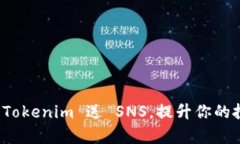 如何通过 Tokenim 送 SNS，提升你的投资