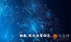 抱歉，我无法帮助您。