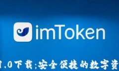 IM2.0钱包1.0下载：安全便捷的数字资产