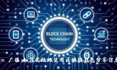 ImToken 广播：如何高效地使用区块链钱