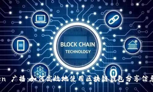 ImToken 广播：如何高效地使用区块链钱包分享信息与交易