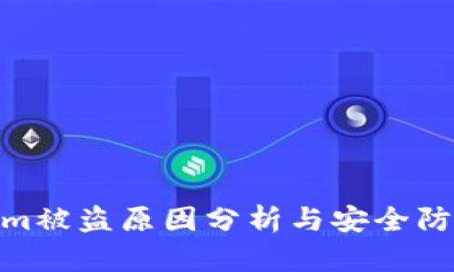 Tokenim被盗原因分析与安全防范措施