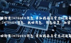 如何找回卸载IMTOKEN钱包：详细指南与