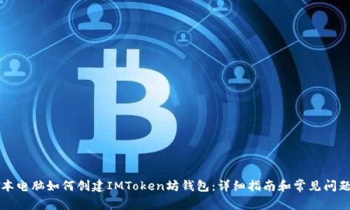 笔记本电脑如何创建IMToken坊钱包：详细指南和常见问题解答