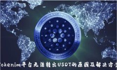   Tokenim平台无法转出USDT的原因及解决
