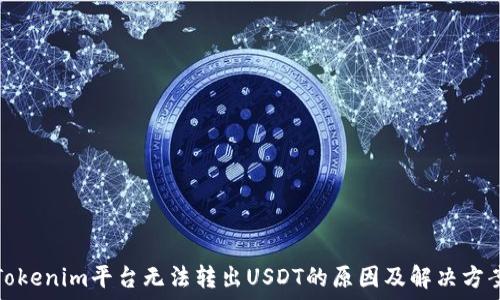   
Tokenim平台无法转出USDT的原因及解决方案
