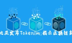 : 努比亚发布Tokenim：揭示区块链新未来