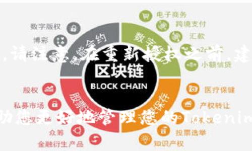 如何解除Tokenim授权：详细步骤与常见问题解答
Tokenim, 授权解除, 数字资产管理, 账户安全/guanjianci

引言
在数字资产管理领域，Tokenim 是一个广受欢迎的平台，旨在提供便捷的资产管理服务。然而，用户在享受其服务的同时，也可能需要解除某些授权，以确保账户的安全性。本文将详细介绍如何在Tokenim上解除授权的步骤及相关注意事项，并解答与此主题相关的常见问题。

Tokenim的授权机制
Tokenim的授权机制允许用户授权第三方应用程序访问其账户，从而实现便捷的交易和资产管理。然而，这种便利性也伴随着安全隐患。如果用户不再使用某个第三方应用程序，或者担心账户安全，及时解除授权是十分必要的。

解除Tokenim授权的步骤
以下是解除Tokenim授权的详细步骤：

ul
    listrong步骤一：登录Tokenim账户/strong/li
    打开Tokenim的官方网站，使用您的用户名和密码登录到您的账户。确保在安全的网络环境中进行操作。

    listrong步骤二：访问安全设置/strong/li
    成功登录后，前往账户设置页面，一般可以在页面右上角找到您的个人资料图标，点击并选择“设置”或“安全设置”。

    listrong步骤三：查看授权的应用/strong/li
    在安全设置页面，您会看到一个“授权应用”或“已授权的第三方”选项，点击进入，您将看到所有当前已授权的应用程序列表。

    listrong步骤四：选择要解除授权的应用/strong/li
    浏览已授权的应用程序，找到您希望解除授权的应用，点击对应的“解除授权”按钮。

    listrong步骤五：确认解除授权/strong/li
    系统将弹出确认窗口，以确保您确实想要解除该应用的访问权限。仔细确认后，点击“确认”或“解除授权”按钮。

    listrong步骤六：检查解除授权的结果/strong/li
    操作完成后，返回已授权应用程序列表，确认该应用已不在列表中，表示授权成功解除。
/ul

授权解除后的注意事项
解除授权后，需要注意以下几点：

ul
    li确保您解除的是不再使用的应用程序，以避免不必要的服务中断。/li
    li定期检查账户的安全设置，及时解除不再使用或可疑的授权，以提升账户安全性。/li
    li考虑更改账户密码，增强账户安全。/li
/ul

相关问题解答

问题一：解除授权后，原先的功能是否仍可用？
解除授权后，您之前通过该应用程序获得的权限和功能将无法继续使用。这意味着，如果您关闭了某个交易机器人或资产管理插件，您就无法再通过该应用程序进行交易或管理资产。不过，您依然可以通过Tokenim的官方网站或其他已授权的应用程序来管理您的资产。

问题二：如何判断一个应用是否值得授权？
在决定是否授权某个应用之前，用户应进行全面的评估。首先，检查应用的开发者背景和信誉，过往用户的评价和反馈是一个很好的参考。此外，了解应用的功能是否真正符合自身的需求，也非常重要。请务必对应用的隐私政策和数据保护措施保持警惕，以确保您的数据不会被滥用。

问题三：是否会影响到账户的安全？
是的，授权给不可信任的应用可能会导致账户安全风险。恶意应用可能会窃取您的个人信息或资产，因此务必仅授权给可信任的应用程序。如果您发现账户有异常交易记录，请立刻解除授权并更改密码，联系Tokenim客服以寻求进一步的帮助。

问题四：是否可以恢复解除的授权？
在Tokenim上解除授权后，您可以随时再次获取授权。只需重新登录所需的第三方应用程序，按照提示进行授权操作即可。不过，请注意，在重新授权之前，建议您先确认该应用的安全性和必要性。

总结
解除Tokenim授权是维护账户安全的重要步骤，用户应认真对待。本文详细介绍了解除授权的具体步骤及相关问题，希望能帮助您更好地管理您的Tokenim账户。定期审查已授权的应用，确保数据的安全性，才能更安心地享受数字资产管理的便捷服务。