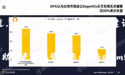 如何解除Tokenim授权：详细步骤与常见问题解答
Tokenim, 授权解除, 数字资产管理, 账户安全/guanjianci

引言
在数字资产管理领域，Tokenim 是一个广受欢迎的平台，旨在提供便捷的资产管理服务。然而，用户在享受其服务的同时，也可能需要解除某些授权，以确保账户的安全性。本文将详细介绍如何在Tokenim上解除授权的步骤及相关注意事项，并解答与此主题相关的常见问题。

Tokenim的授权机制
Tokenim的授权机制允许用户授权第三方应用程序访问其账户，从而实现便捷的交易和资产管理。然而，这种便利性也伴随着安全隐患。如果用户不再使用某个第三方应用程序，或者担心账户安全，及时解除授权是十分必要的。

解除Tokenim授权的步骤
以下是解除Tokenim授权的详细步骤：

ul
    listrong步骤一：登录Tokenim账户/strong/li
    打开Tokenim的官方网站，使用您的用户名和密码登录到您的账户。确保在安全的网络环境中进行操作。

    listrong步骤二：访问安全设置/strong/li
    成功登录后，前往账户设置页面，一般可以在页面右上角找到您的个人资料图标，点击并选择“设置”或“安全设置”。

    listrong步骤三：查看授权的应用/strong/li
    在安全设置页面，您会看到一个“授权应用”或“已授权的第三方”选项，点击进入，您将看到所有当前已授权的应用程序列表。

    listrong步骤四：选择要解除授权的应用/strong/li
    浏览已授权的应用程序，找到您希望解除授权的应用，点击对应的“解除授权”按钮。

    listrong步骤五：确认解除授权/strong/li
    系统将弹出确认窗口，以确保您确实想要解除该应用的访问权限。仔细确认后，点击“确认”或“解除授权”按钮。

    listrong步骤六：检查解除授权的结果/strong/li
    操作完成后，返回已授权应用程序列表，确认该应用已不在列表中，表示授权成功解除。
/ul

授权解除后的注意事项
解除授权后，需要注意以下几点：

ul
    li确保您解除的是不再使用的应用程序，以避免不必要的服务中断。/li
    li定期检查账户的安全设置，及时解除不再使用或可疑的授权，以提升账户安全性。/li
    li考虑更改账户密码，增强账户安全。/li
/ul

相关问题解答

问题一：解除授权后，原先的功能是否仍可用？
解除授权后，您之前通过该应用程序获得的权限和功能将无法继续使用。这意味着，如果您关闭了某个交易机器人或资产管理插件，您就无法再通过该应用程序进行交易或管理资产。不过，您依然可以通过Tokenim的官方网站或其他已授权的应用程序来管理您的资产。

问题二：如何判断一个应用是否值得授权？
在决定是否授权某个应用之前，用户应进行全面的评估。首先，检查应用的开发者背景和信誉，过往用户的评价和反馈是一个很好的参考。此外，了解应用的功能是否真正符合自身的需求，也非常重要。请务必对应用的隐私政策和数据保护措施保持警惕，以确保您的数据不会被滥用。

问题三：是否会影响到账户的安全？
是的，授权给不可信任的应用可能会导致账户安全风险。恶意应用可能会窃取您的个人信息或资产，因此务必仅授权给可信任的应用程序。如果您发现账户有异常交易记录，请立刻解除授权并更改密码，联系Tokenim客服以寻求进一步的帮助。

问题四：是否可以恢复解除的授权？
在Tokenim上解除授权后，您可以随时再次获取授权。只需重新登录所需的第三方应用程序，按照提示进行授权操作即可。不过，请注意，在重新授权之前，建议您先确认该应用的安全性和必要性。

总结
解除Tokenim授权是维护账户安全的重要步骤，用户应认真对待。本文详细介绍了解除授权的具体步骤及相关问题，希望能帮助您更好地管理您的Tokenim账户。定期审查已授权的应用，确保数据的安全性，才能更安心地享受数字资产管理的便捷服务。