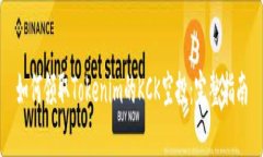 如何领取Tokenim的KCK空投：完整指南