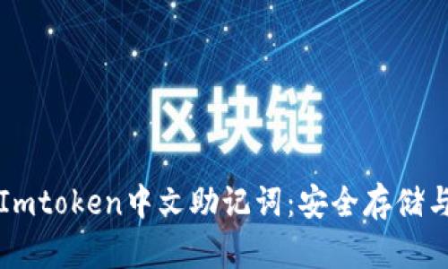 全面解析Imtoken中文助记词：安全存储与最佳实践