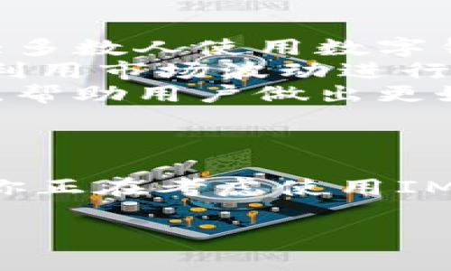 “IM”钱包通常是指一种数字钱包，专门用于存储和管理加密货币或数字资产。根据上下文，它可能代表不同的东西，但以下是一般情况下IM钱包的几个特征和功能：

### IM钱包的基本特点

1. **多种加密货币支持**：IM钱包通常支持多种加密货币，包括比特币、以太坊等主流币种。一些IM钱包还支持其他类型的代币，如ERC-20代币。

2. **用户友好的界面**：IM钱包往往设计为易于使用，特别适合初学者和普通用户。它们通常提供直观的界面，让用户能轻松进行转账、接收和管理自己的资产。

3. **安全性**：安全性是IM钱包的重要特点之一。许多IM钱包采用多重安全措施，如私钥加密、两步验证等，来保证用户资产的安全。

4. **移动和桌面应用**：一些IM钱包提供移动应用，允许用户在智能手机上随时随地管理资产，还有桌面版本以满足不同用户的需求。

5. **交易记录与实时数据**：IM钱包通常会提供交易记录的追踪功能和实时市场数据，让用户能够方便地查看自己的交易历史和资产变动。

### IM钱包的使用场景

IM钱包的使用场景非常广泛，用户可以用其进行多种操作：

- **日常交易**：用户可以使用IM钱包进行小额支付或在线购物，这是大多数人使用数字钱包的主要理由。
- **资金投资**：IM钱包也适合用于投资，用户可以存尔多个加密货币，利用市场波动进行投资。
- **资产管理**：IM钱包提供了一整套链接和管理不同类型资产的工具，帮助用户做出更好的决策。

### 结论

IM钱包作为一种数字钱包，有着多种功能和特点，适用于各类用户。如果你正在考虑使用IM钱包，建议对不同钱包进行比较，选择最适合自己需求的产品。

如果你有特定类型的IM钱包或具体功能方面的疑问，可以随时提出。