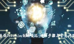 如何查询Tokenim到账情况：详细步骤与
