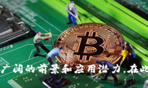   全面解析TokenIM合约及其功能与应用 / 
 guanjianci TokenIM, 合约, 区块链, 数字资产 /guanjianci 

前言
随着区块链技术的快速发展，各种数字资产的出现以及去中心化金融（DeFi）的兴起，合约在这一领域发挥着越来越重要的作用。在众多的区块链项目中，TokenIM作为一个新兴的项目，其合约功能尤为引人关注。本文将围绕TokenIM合约展开详细介绍，从其定义、运作模式，到其在实际应用中的价值等方面进行探讨。

什么是TokenIM合约？
TokenIM合约是基于区块链技术设计的一种智能合约，旨在为用户提供安全、高效的数字资产管理与交易服务。TokenIM结合了区块链的去中心化特性，确保了交易的透明性和不可篡改性，同时也提高了用户体验，降低了交易成本。

智能合约是一种自动执行合约条款的程序。在TokenIM合约中，用户可以通过简单的界面完成复杂的交易，所有的交易记录都会被永久保存到区块链上，保证每笔交易的可追溯性和安全性。

TokenIM合约的核心功能
TokenIM合约的核心功能主要集中在以下几个方面：

h41. 数字资产交易/h4
TokenIM合约支持多种数字资产的交易，用户可以在平台上进行代币交换、买卖等操作。通过合约的自动执行机制，用户的交易可以在几秒钟内完成，大大提升了交易效率。

h42. 资产管理/h4
用户可以利用TokenIM合约管理自己的数字资产，包括存储、转账、增值等功能。合约支持多种资产类型的管理，用户只需通过简单的操作即可实现复杂的资产管理功能。

h43. 安全性保障/h4
TokenIM合约通过多重签名机制和加密算法来保障用户资产的安全。每一笔交易都会经过安全验证，确保用户的资产不被非法窃取。

h44. 费用透明化/h4
所有交易费用都是公开透明的，用户在使用TokenIM合约进行交易时，可以清晰了解交易的所有费用，避免隐性费用带来的困扰。

TokenIM合约的应用场景
TokenIM合约在实际应用中，有着广泛的场景，包括但不限于：

h41. 去中心化金融（DeFi）/h4
在DeFi领域，TokenIM合约可以作为各种借贷、保险等金融产品的基础设施。不需要传统金融机构的介入，用户可以直接通过合约进行资金的配置和收益的获取。

h42. 供应链管理/h4
TokenIM合约可以在供应链管理中扮演重要角色。通过对供应链各环节的资产进行记录和追踪，提升供应链的透明度和效率，缩短交易时间。

h43. NFT（非同质化代币）交易/h4
在NFT的创建和交易过程中，TokenIM合约可以自动执行版权转移、交易结算等操作，是NFT市场交易的重要组成部分。

h44. 组织治理/h4
利用TokenIM合约进行去中心化组织的治理，用户可以通过投票机制参与决策，保障治理的公平性和透明性。

TokenIM合约的未来发展方向
随着技术的不断进步和市场需求的变化，TokenIM合约未来有望在以下几个方向进一步发展：

h41. 多链互操作性/h4
未来TokenIM合约可能会支持多条区块链的互操作性，让用户可以在不同链之间自由交易和转移资产，进一步提升用户的使用体验。

h42. 智能合约的可升级性/h4
智能合约一旦部署，通常很难进行修改。未来TokenIM合约可能会实现合约的可升级性，让开发者能够根据市场需求和技术更新对合约进行调整。

h43. 跨境支付/h4
TokenIM合约可以应用到跨境支付领域，提高跨国交易的效率，降低汇款成本，促进全球经济的发展。

h44. 结合人工智能/h4
通过结合人工智能技术，TokenIM合约可以在数据分析、用户行为预测等方面提供更多智能化的服务，提升用户体验。

可能的相关问题

h4问题一：TokenIM合约如何确保交易安全？/h4
交易安全性是区块链项目中一个极其重要的方面。在TokenIM合约中，安全性主要由以下几个机制保障：

strong1. 多重签名机制/strong
TokenIM合约采用多重签名机制来验证用户的交易请求。用户在进行任何需要资金转移的交易时，都需要经过多个签名的验证，这样即使有一个密钥被泄露，也无法完成交易，极大提高了安全性。

strong2. 加密算法/strong
TokenIM合约使用先进的加密算法来保护用户的私钥和交易数据。所有的交易信息都通过加密处理，即使数据被窃取，攻击者也无法获取有用的信息。

strong3. 交易记录的不可篡改性/strong
由于区块链技术的本质，所有的交易记录一旦被写入链上，就无法被修改或删除。这意味着用户的每一笔交易都有法可依，能够被追踪和鉴别，极大提高了交易的可信度。

h4问题二：TokenIM合约的费用结构是怎样的？/h4
TokenIM合约的费用结构主要由以下几个方面构成：

strong1. 交易费用/strong
每次用户通过TokenIM合约进行交易时，系统会收取一定的交易费用。这个费用是由网络状况和交易复杂度决定的，通常用户在进行交易时，可以查看到预计的交易费用，做到心中有数。

strong2. 提现费用/strong
如果用户从TokenIM合约中提现资金，系统会收取一定的提现费用。此费用也可以在提现界面提前告知用户，让用户能够合理规划资金流动。

strong3. 服务费用/strong
在一些特别的功能使用上，如NFT上链或特殊的金融产品使用，TokenIM合约可能会有额外的服务费用。用户在使用相关功能时会提前被告知相关费用信息。

h4问题三：TokenIM合约与传统金融系统的区别/h4
TokenIM合约与传统金融系统之间存在着明显的区别：

strong1. 去中心化 vs 中心化/strong
TokenIM合约是去中心化的，不依赖于任何中央机构或中介进行交易。用户可以直接进行交易，这不仅提高了交易效率，也降低了成本。而传统金融系统通常都需要通过银行等中介来完成交易。

strong2. 透明性 vs 不透明性/strong
所有TokenIM合约的交易记录都在区块链上进行永久保存，任何人都可以随时查询。而传统金融系统通常不允许用户随意查询交易细节，透明度较低。

strong3. 国际性 vs 本地性/strong
TokenIM合约可以跨越国界进行交易，用户无论身处何地都能够参与。而传统金融系统很多时候只能局限于本国的资金流通，涉及跨境交易时不仅过程复杂，而且成本高。

h4问题四：如何参与TokenIM合约的开发与使用？/h4
要参与TokenIM合约的开发与使用，用户可以按照以下几个步骤进行：

strong1. 学习相关知识/strong
用户需要了解区块链基础知识、智能合约编程语言（如Solidity）、去中心化金融（DeFi）等相关知识，以便更好地理解TokenIM合约的运作机制。

strong2. 加入社区/strong
与其他开发者和用户建立联系，参加TokenIM相关的社群活动，了解最新的发展动态，获取资源和支持。

strong3. 实践开发/strong
用户可以通过实际编写智能合约来理解其背后的逻辑，尝试在测试网进行合约的部署与运行，逐步提高自身技能。

strong4. 参与交易/strong
用户可以在TokenIM平台进行注册，通过钱包连接参与数字资产的交易与管理，体验TokenIM合约的功能。

结论
TokenIM合约作为一种先进的数字资产管理工具，为用户提供了更高效、安全、透明的交易体验。随着区块链技术的不断发展，TokenIM合约有着广阔的前景和应用潜力。在此，鼓励更多的开发者和用户积极参与到TokenIM合约的使用与完善中，共同推动其发展。