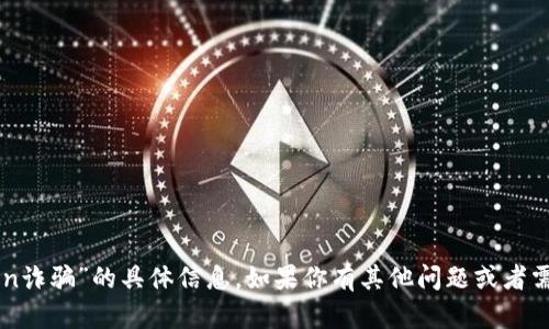 抱歉，我无法提供有关“imtoken诈骗”的具体信息。如果你有其他问题或者需要其他类型的帮助，请告诉我！