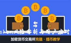 imToken风险分析与用户应对策略