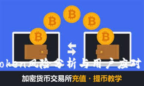 imToken风险分析与用户应对策略