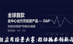 探索区块链应用场景大赛：推动技术创