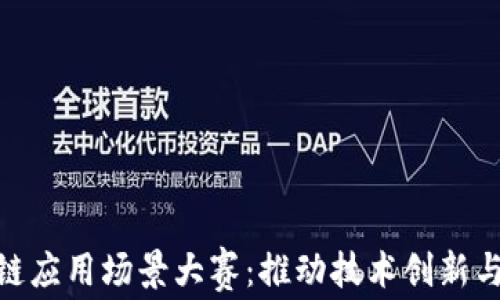 
探索区块链应用场景大赛：推动技术创新与实践落地