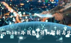 什么是imToken冷钱包？详细解析与使用