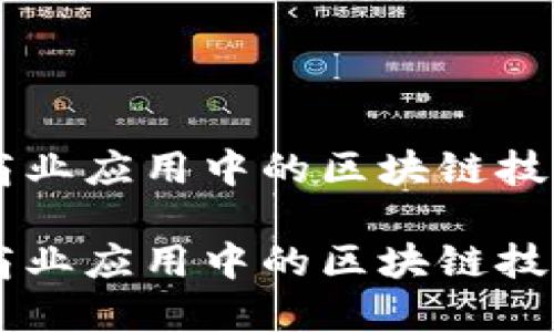 未来商业应用中的区块链技术展望

未来商业应用中的区块链技术展望