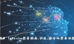 ## Tokenim登录指南：快速、安全的登录