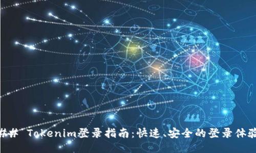 ## Tokenim登录指南：快速、安全的登录体验