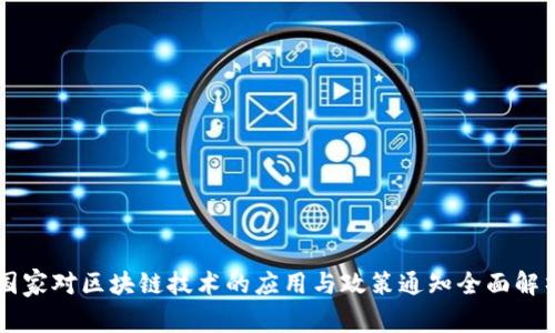 国家对区块链技术的应用与政策通知全面解析