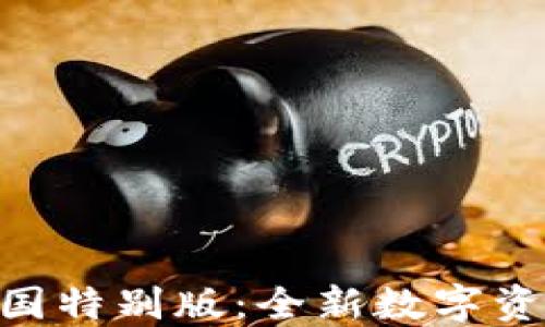 
imToken中国特别版：全新数字资产管理体验