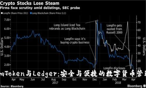 imToken与Ledger：安全与便捷的数字货币管理