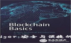 imToken与Ledger：安全与便捷的数字货币