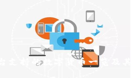 IM2.0平台支持的数字货币一览及其存储攻略