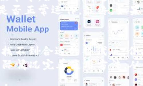关于im2.01.5版本是否还可以使用的问题，首先需要明确IM（即时通讯）工具的上下文以及具体的使用场景。即便该版本可能已经是旧版，但是否还能使用取决于几个因素，例如：软件的持续支持情况、安全性、兼容性以及用户需求等。以下是对此问题的详细讨论。

一、IM2.01.5版本的基本情况
IM2.01.5是某个即时通讯工具的一个特定版本。即时通讯工具通常用于实时聊天、语音通话、视频通话等。而IM2.01.5版本的发布可能是在该软件的早期阶段，其主要功能可能包括基本的聊天功能、群聊功能、文件传输等。
过去的版本通常会有一些独特的功能特性，例如用户界面设计、某些独有的社交功能等，但随着时间的推移，新的版本会不断推出，这些新版本通常会修复旧版本中的漏洞、提高性能、增加新功能并提升用户体验。因此，用户在选择软件版本时，往往更倾向于使用最新版本。

二、IM2.01.5版本的安全性
使用旧版本软件的主要风险之一是安全性。随着技术的发展，网络安全威胁也在不断演变。旧版本的软件往往不再获得安全更新，这意味着它们可能容易受到黑客攻击、恶意软件感染或数据泄露等风险。
例如，IM2.01.5如果在使用过程中遇到安全漏洞，攻击者可能会利用这些漏洞来窃取用户信息或进行其他恶意活动。因此，使用旧版软件的用户应当非常小心，并确保其设备的整体安全。建议使用额外的安全工具，例如防火墙和反病毒软件，以降低这些风险。

三、IM2.01.5版本的兼容性问题
另一个需要考虑的重要因素是兼容性。随着操作系统和其他软件的更新，某些旧版软件可能在新环境中无法正常工作。例如，手机操作系统的更新可能导致旧应用无法安装或运行。IM2.01.5作为一个旧版软件，可能面临这样的挑战。
用户在使用之前可以检查相关论坛或者应用官方渠道了解是否有其他用户在使用相同版本时遇到兼容性问题。如果发现只是少量问题，则可能还可以继续使用，但如果大多数用户面临相似问题，则建议升级到更高版本。

四、IM2.01.5版本的用户需求
尽管IM2.01.5版本可能存在某些安全和兼容性问题，但仍需考虑用户的实际需求。某些用户出于特定原因可能选择继续使用旧版本，例如用户习惯、特定功能的依赖或旧设备的限制。
如果用户在使用IM2.01.5版本时满足了其基本的通讯需求，且不需要新版本提供的额外功能，那么他们可能会选择继续使用旧版。然而，用户应当定期评估软件的表现和安全性，确保其信息的安全性和隐私保护。

可能出现的问题
在使用IM2.01.5版本的过程中，用户可能会遇到以下四个问题：
ol
  liIM2.01.5版本是否仍能与其他用户正常通讯？/li
  liIM2.01.5版本的安全性如何？有何风险？/li
  liIM2.01.5版本的功能是否显式满足现代用户需求？/li
  li如何迁移到更安全或更新的版本？/li
/ol

一、IM2.01.5版本是否仍能与其他用户正常通讯？
IM2.01.5版本是否能正常通讯，取决于其他用户所使用的版本以及服务器的状态。如果其他用户都在使用最新版本，而IM2.01.5版本未得到更新，则可能会面临兼容性问题，导致无法正常进行即时通讯或群组聊天。
一些即时通讯平台在设计时，可能会规定用户必须使用特定版本以确保系统稳定和通讯顺畅。在此情况下，使用IM2.01.5版本的用户可能会接收到“需要更新”的提示，无法与使用新版的用户进行通讯。
此外，服务器端的支持也是重要的一环。例如，某些平台会在新版本发布一段时间后，停止对旧版的支持，从而导致无法再连接至服务器。
因此，若选择继续使用IM2.01.5版本，为确保通讯正常，建议用户多和周围人沟通，检查他们所使用的版本，并确保自身软件能够与之兼容。

二、IM2.01.5版本的安全性如何？有何风险？
使用IM2.01.5版本的用户需要对其安全性有充分的认识。如前所述，软件更新通常用于修复安全漏洞，保证用户的信息安全。IM2.01.5因可能不再更新，故安全性可能存在隐患。
俗话说：“安全意识是第一道防线。”无论使用何种版本的IM软件，用户都应保持警惕。首先，利用复杂的密码保护账户；其次，开启双重验证，以降低账户被盗的风险。此外，避免在公共Wi-Fi环境下进行敏感操作，时刻保持对信息安全的关注。
针对IM2.01.5版本，建议用户定期查看是否有相关的安全通告，了解可能存在的漏洞信息。此外，可以参考其他用户的使用体验，了解该版本在安全性上的表现，谨慎决策是否继续使用。

三、IM2.01.5版本的功能是否显式满足现代用户需求？
IM2.01.5虽然在当时发布时提供了一些基础功能，但许多用户如今可能需要更加丰富的功能。例如，现代用户对社交应用的期待包括视频通话、文件同步、表情包、表单共享等。IM2.01.5是否能够满足这些需求，是用户考虑继续使用的一个重要因素。
在使用IM2.01.5时，用户可能会发现其功能与其他平台相比显得单薄，且缺乏新颖的社交互动方式。在这种情况下，用户权益受到影响，生活与工作的便捷性也受到限制。因此，用户应在使用过程中评估功能是否足够满足他们日常的实际需求。
如果IM2.01.5使用后以感觉“过时”为由，那么就应主动考虑迁移到更新的软件版本，避免在沟通方面受到影响。

四、如何迁移到更安全或更新的版本？
如果用户决定迁移到更安全或更新的版本，首先应了解当前所使用的软件版本和功能使用情况。接下来，可以通过官方渠道下载最新版本，确保软件来源可靠。此外，迁移过程中需注意数据的备份。
通常情况下，新版本会提供数据迁移工具，用户只需按照引导进行操作，便可将旧版里的联系人、聊天记录等信息导入到新版本中。如果没有这样的工具，建议手动备份重要数据后再进行替换。
在安装新版本并完成数据迁移后，务必进行一次测试。例如，可以与朋友或同事进行新版本沟通，验证现代软件的各项功能是否正常运作。最终，如果以前的版本任然有适用需要，可考虑保持使用，但同时也应做好未来迁移的准备。

结论
IM2.01.5版本是否还可以用，取决于具体的使用需求、可能的安全风险以及用户的个体体验。虽然在某些特定场合下，可能找不到合适的替代版，但应考虑到安全性和功能性等重要问题。在技术日益快速发展的情况下，寻找并使用最新的版本常常是最佳选择。
积极地评估和更新使用的软件版本，能够帮助用户保障信息的安全和流畅 communications 。最终，根据自身的需求和实际情况完善使用方法，从而提升工作、学习及生活的效率。